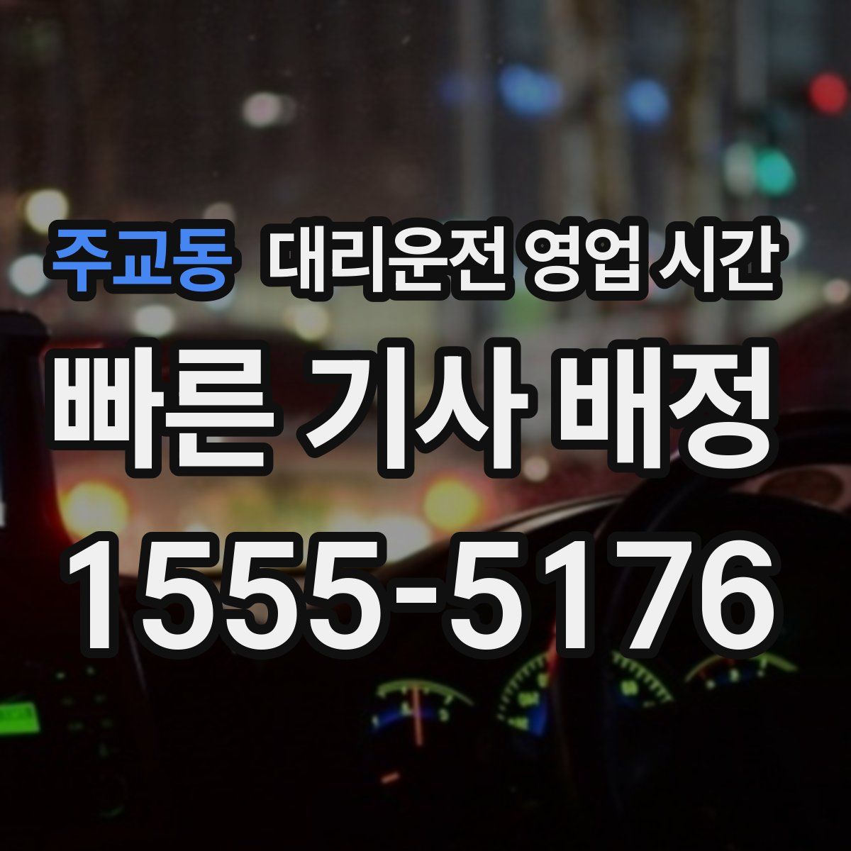 주교동 대리운전 영업 시간