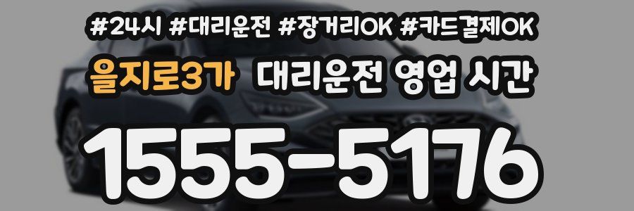 을지로3가 대리운전 영업 시간