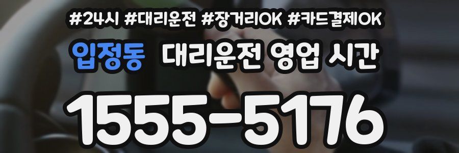 입정동 대리운전 영업 시간