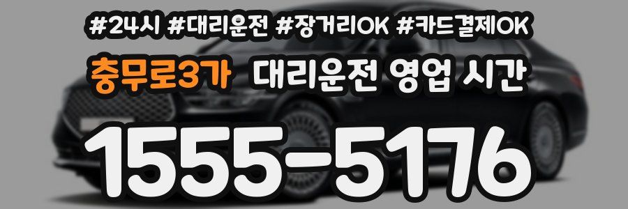 충무로3가 대리운전 영업 시간