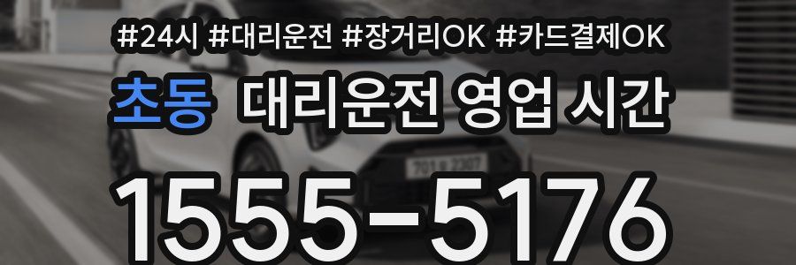 초동 대리운전 영업 시간