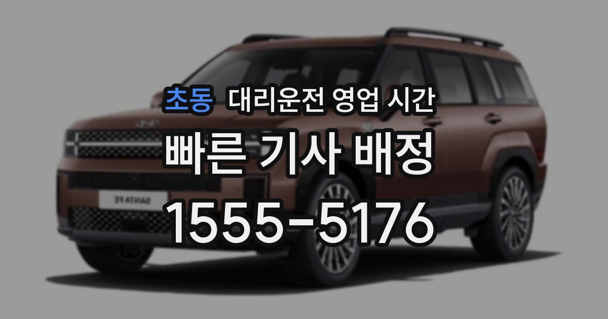 초동 대리운전 영업 시간