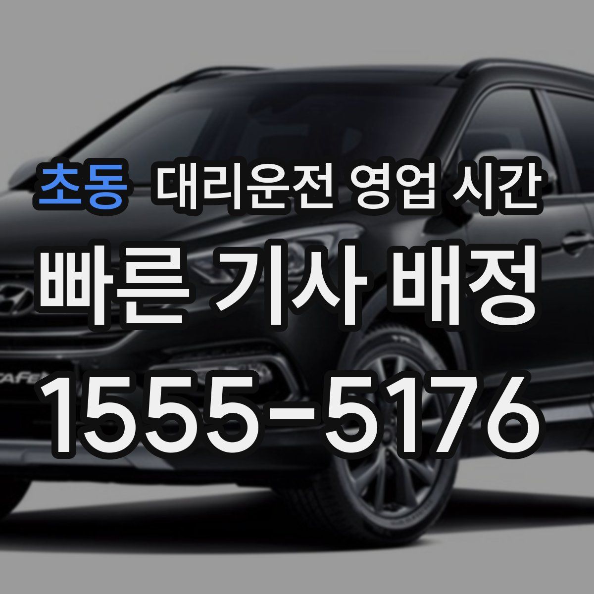 초동 대리운전 영업 시간