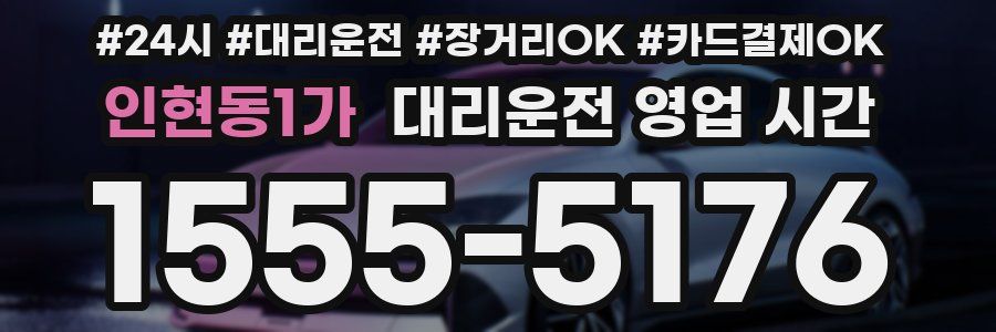 인현동1가 대리운전 영업 시간