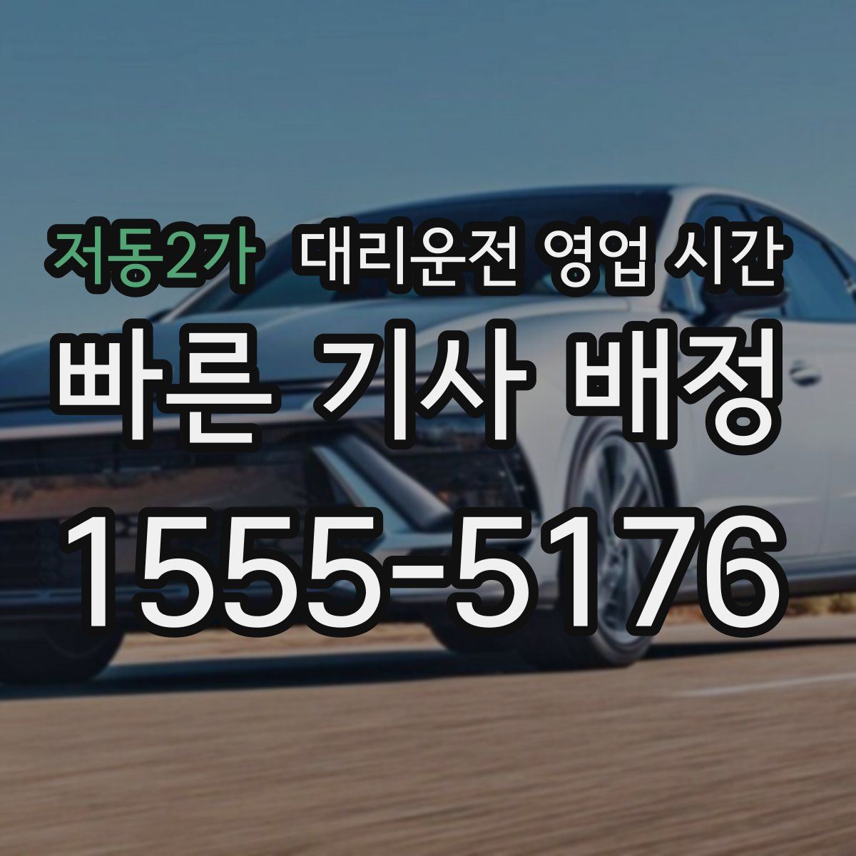 저동2가 대리운전 영업 시간