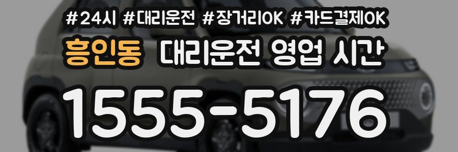 흥인동 대리운전 영업 시간
