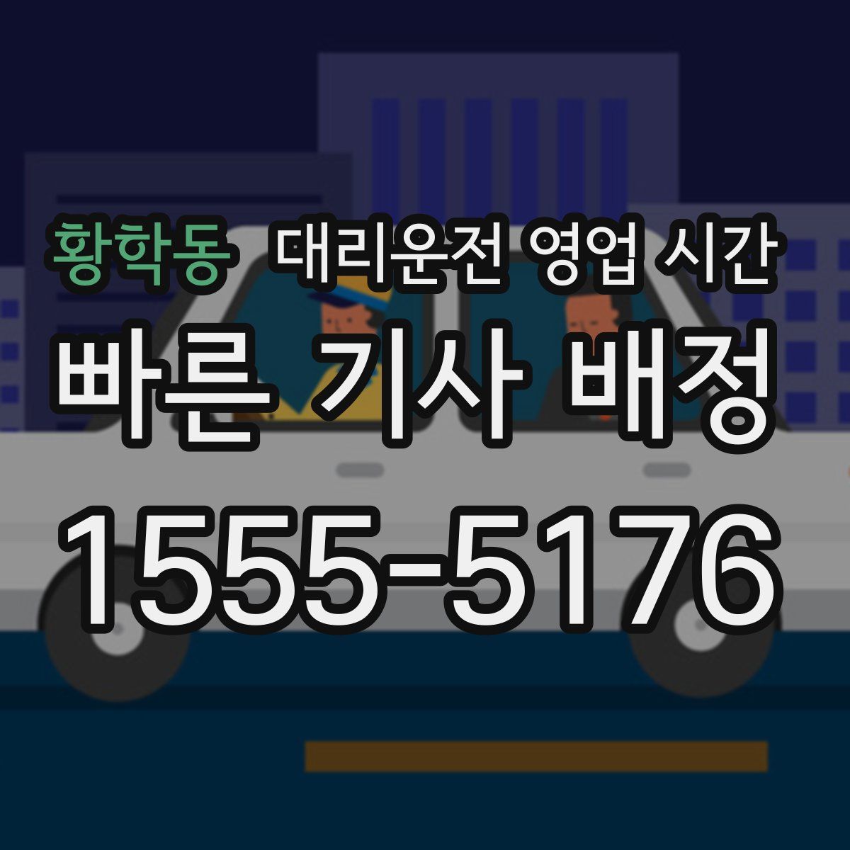 황학동 대리운전 영업 시간