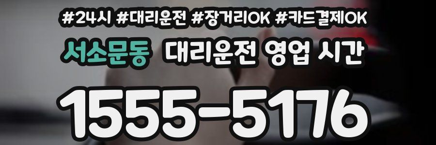 서소문동 대리운전 영업 시간