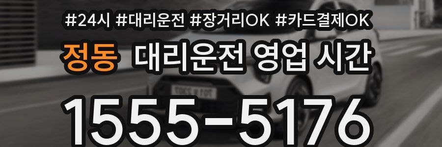 정동 대리운전 영업 시간