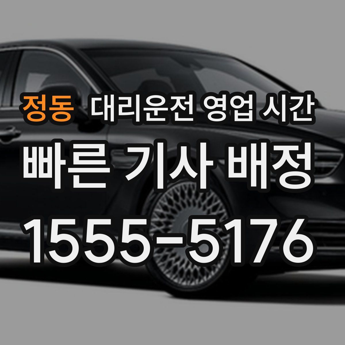 정동 대리운전 영업 시간