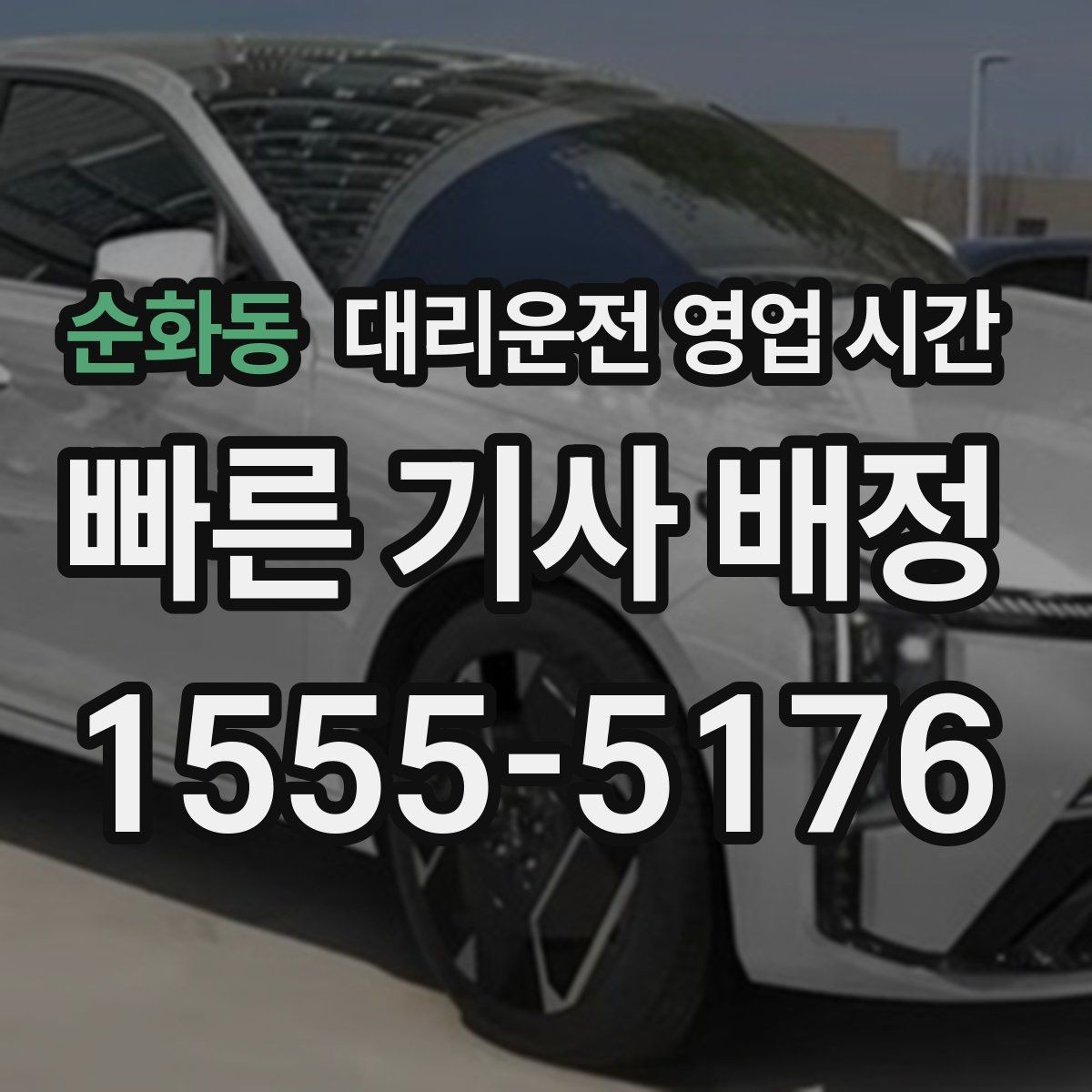 순화동 대리운전 영업 시간 기사 인수와 마감 시각 정리