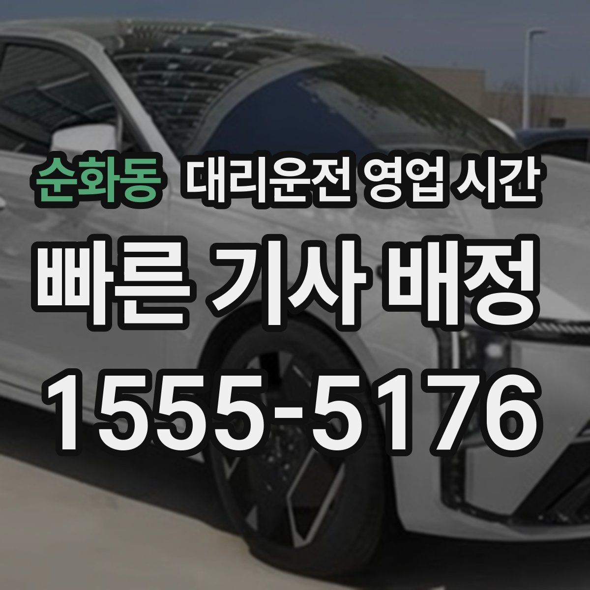 순화동 대리운전 영업 시간