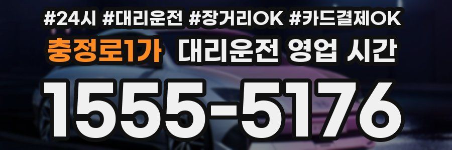 충정로1가 대리운전 영업 시간