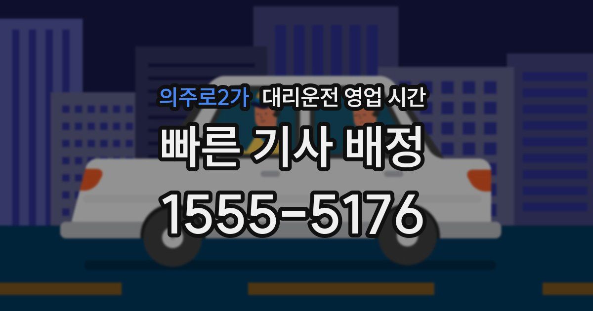 의주로2가 대리운전 영업 시간