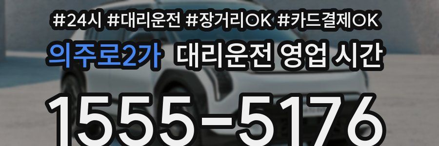 의주로2가 대리운전 영업 시간
