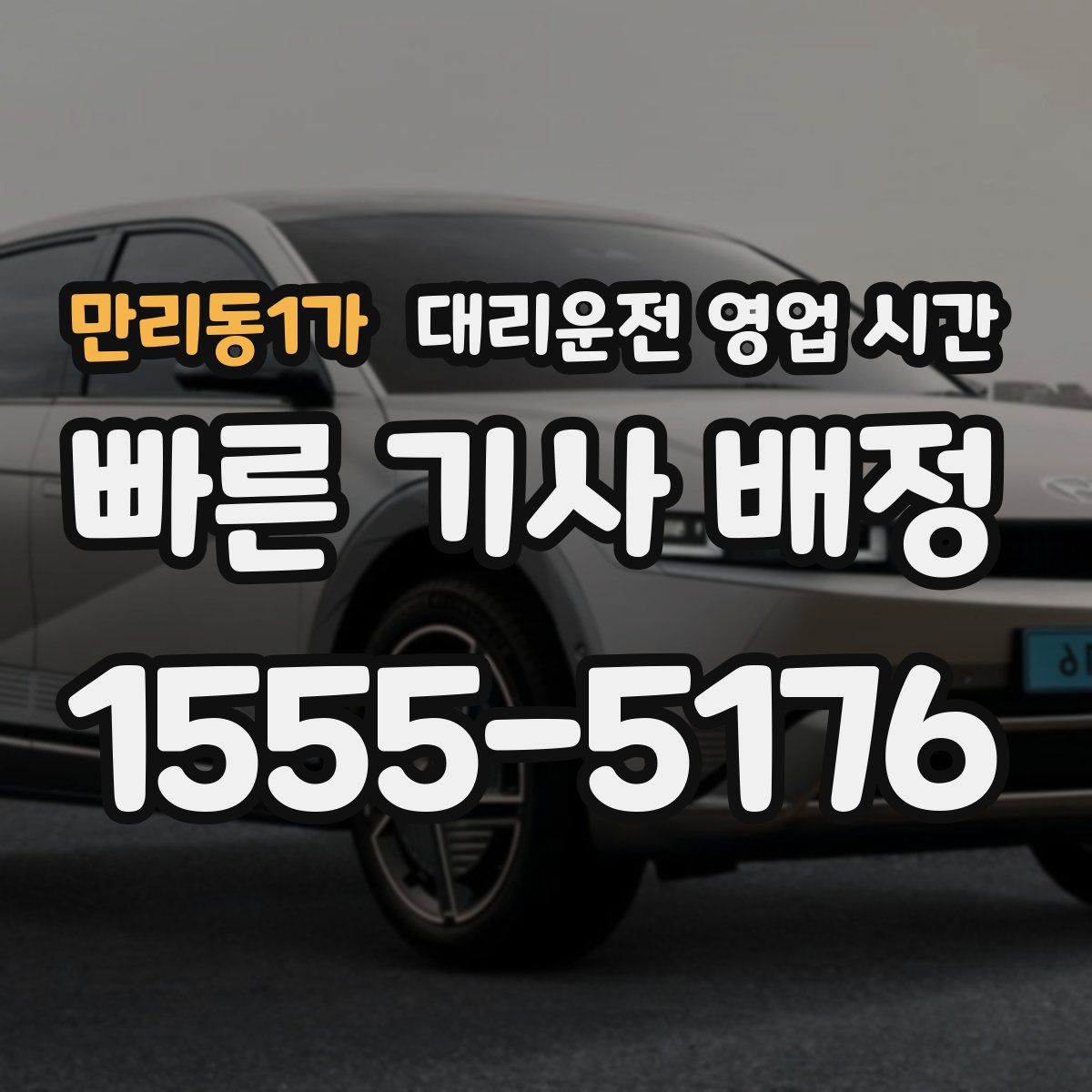 만리동1가 대리운전 영업 시간