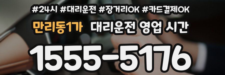 만리동1가 대리운전 영업 시간