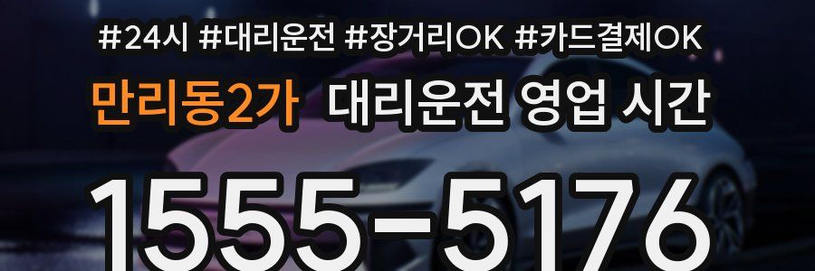 만리동2가 대리운전 영업 시간