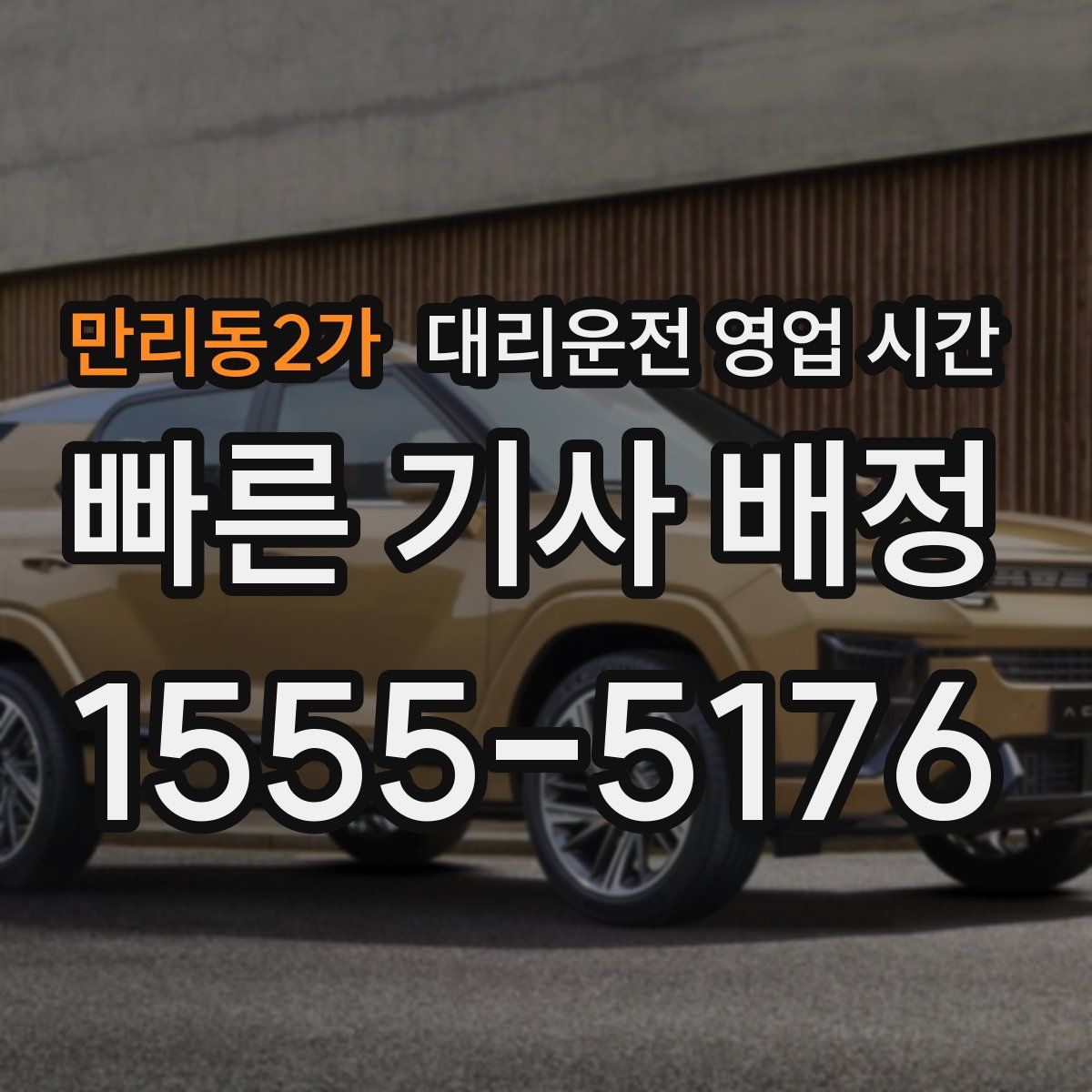 만리동2가 대리운전 영업 시간