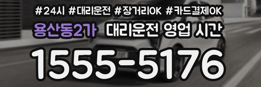용산동2가 대리운전 영업 시간