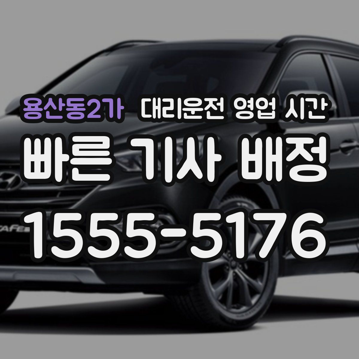 용산동2가 대리운전 영업 시간