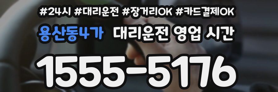 용산동4가 대리운전 영업 시간