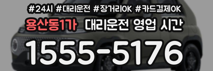 용산동1가 대리운전 영업 시간