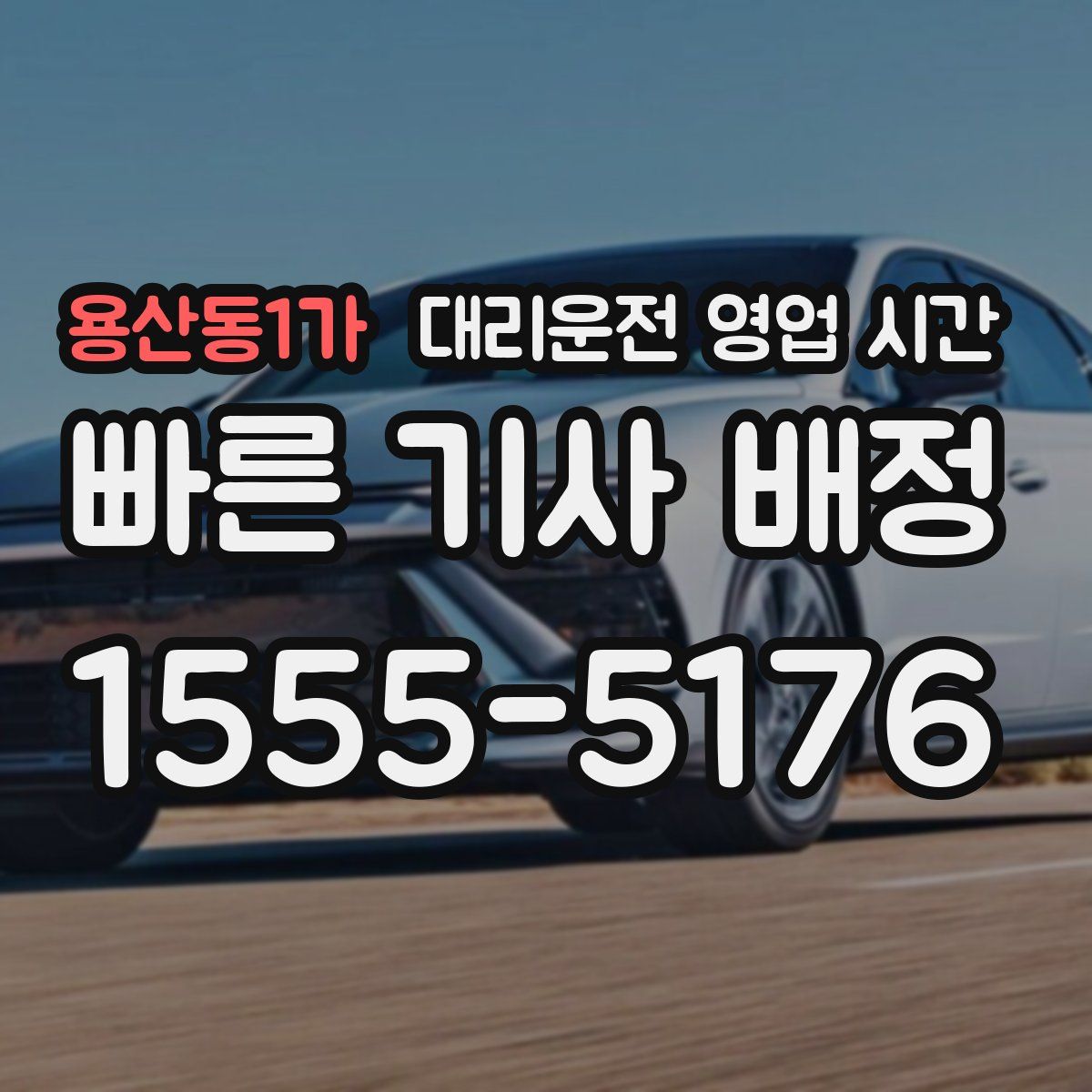 용산동1가 대리운전 영업 시간