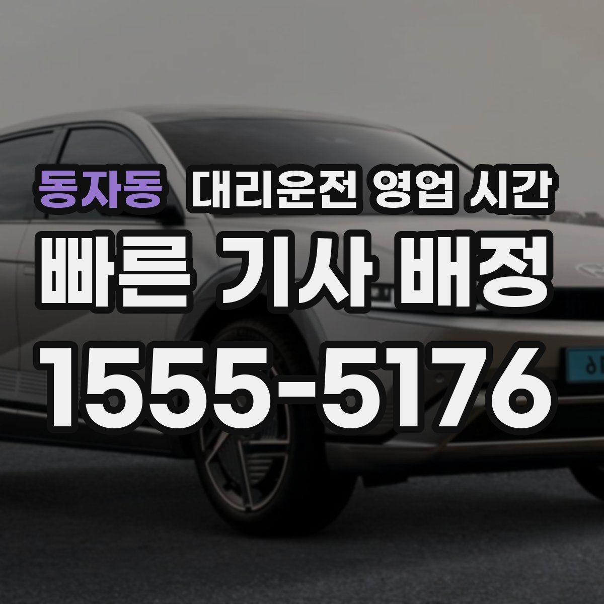 동자동 대리운전 영업 시간 운전자 인수 시각과 마감 기준
