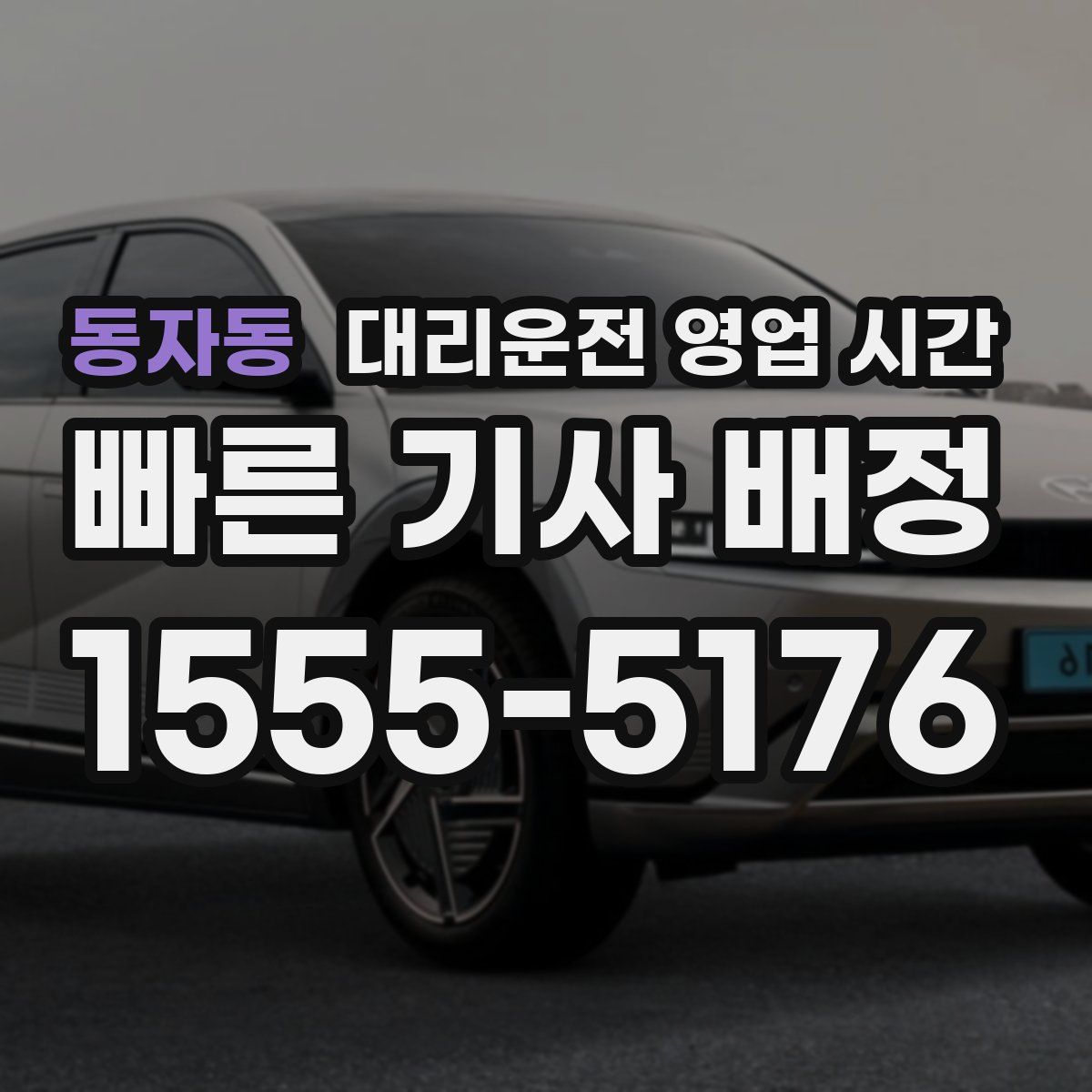동자동 대리운전 영업 시간
