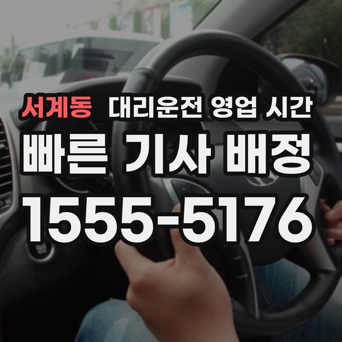서계동 대리운전 영업 시간