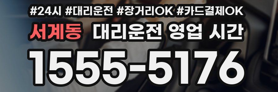 서계동 대리운전 영업 시간