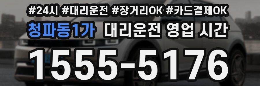 청파동1가 대리운전 영업 시간