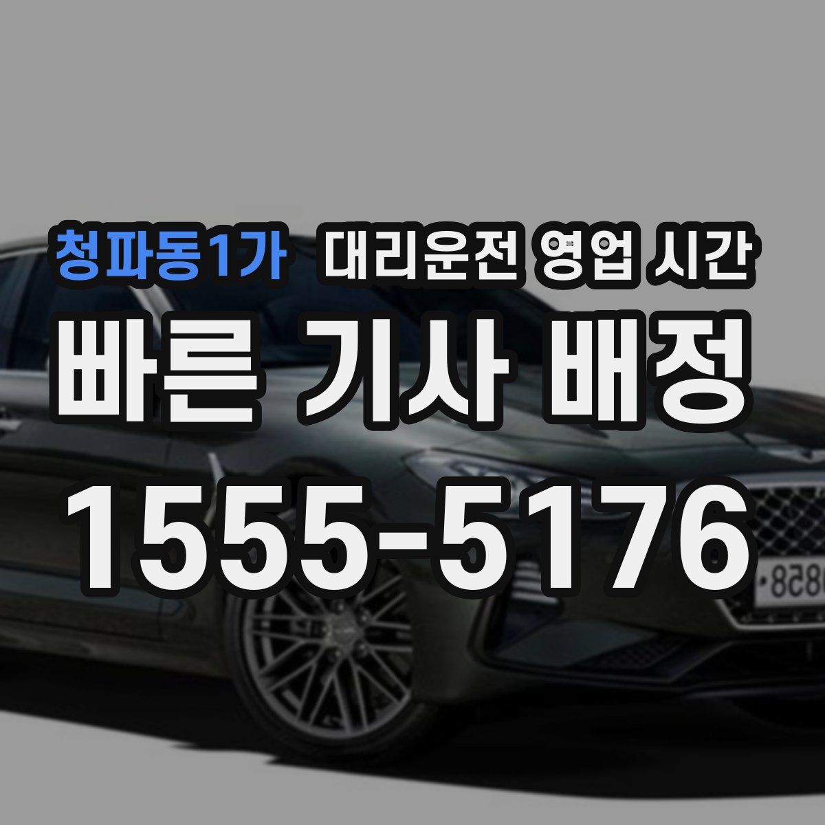 청파동1가 대리운전 영업 시간