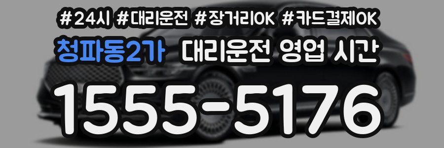 청파동2가 대리운전 영업 시간