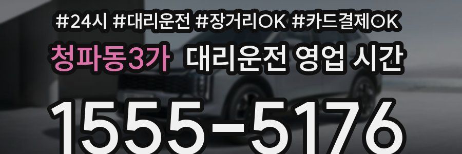 청파동3가 대리운전 영업 시간