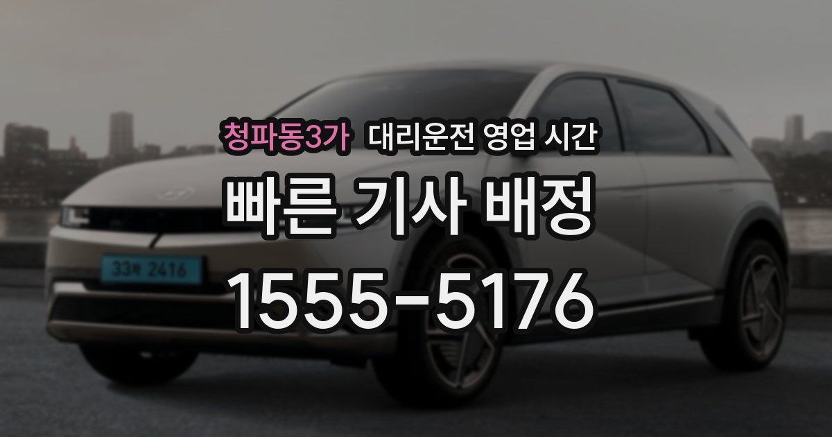 청파동3가 대리운전 영업 시간