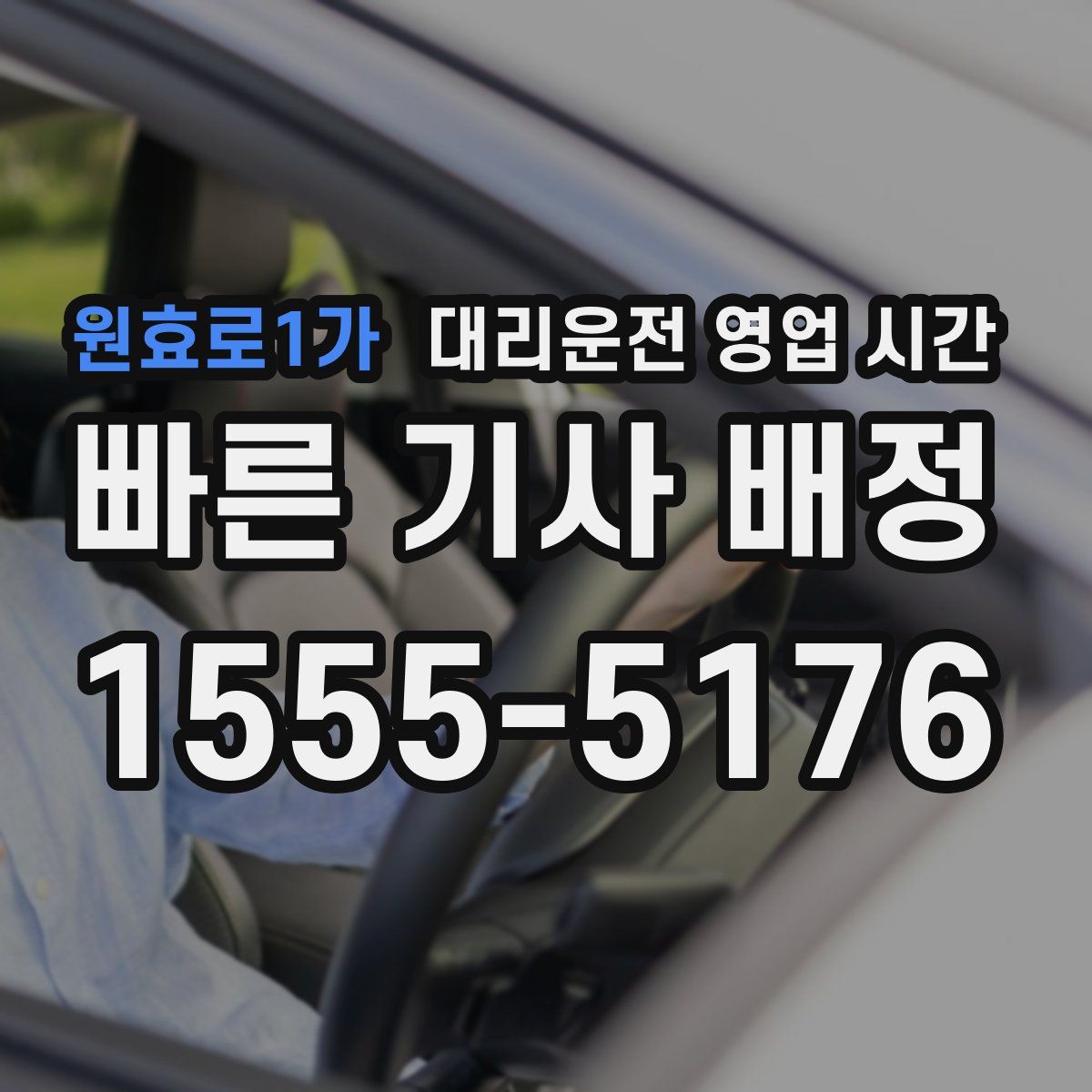 원효로1가 대리운전 영업 시간