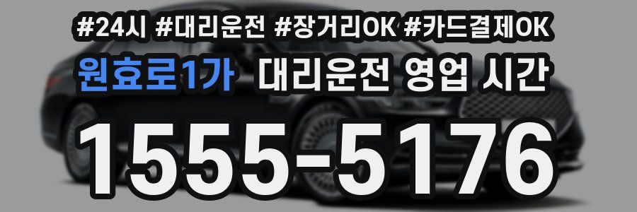 원효로1가 대리운전 영업 시간