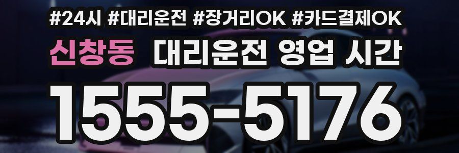 신창동 대리운전 영업 시간