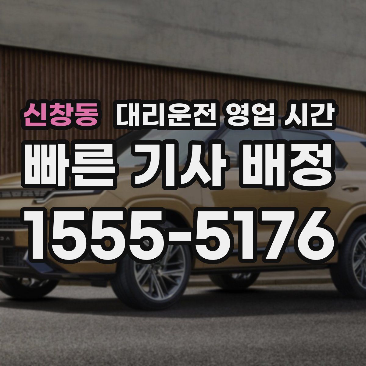 신창동 대리운전 영업 시간