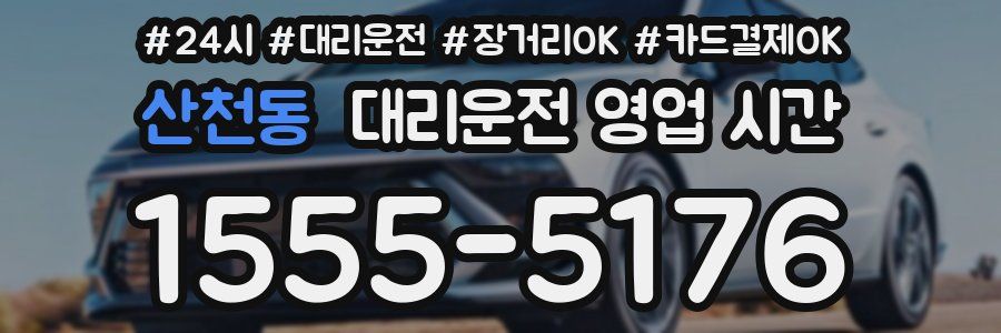 산천동 대리운전 영업 시간