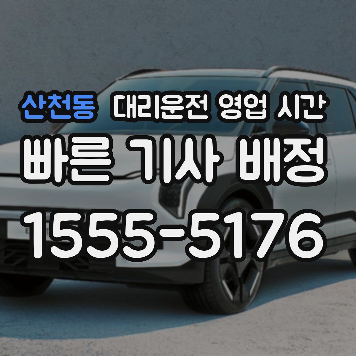 산천동 대리운전 영업 시간