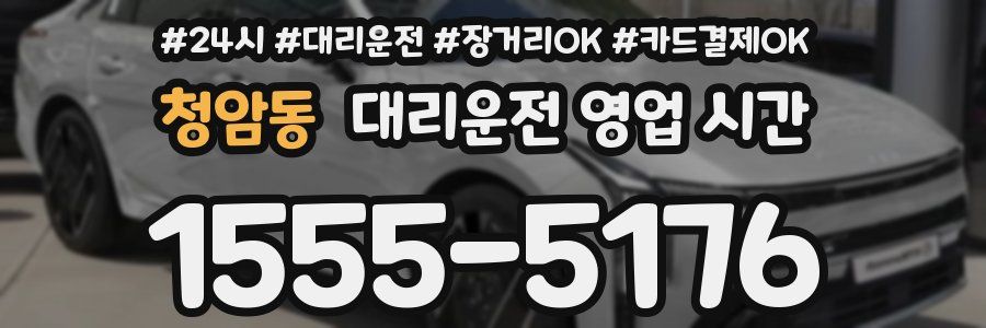 청암동 대리운전 영업 시간