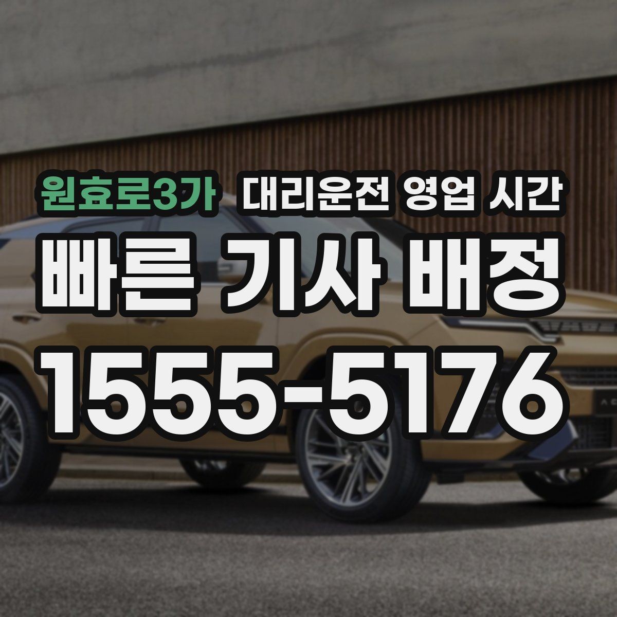 원효로3가 대리운전 영업 시간 모바일 접수와 상담 가능한 시점