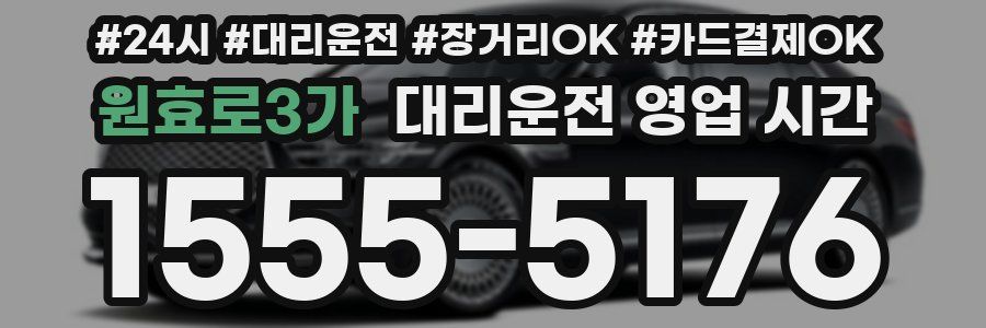 원효로3가 대리운전 영업 시간