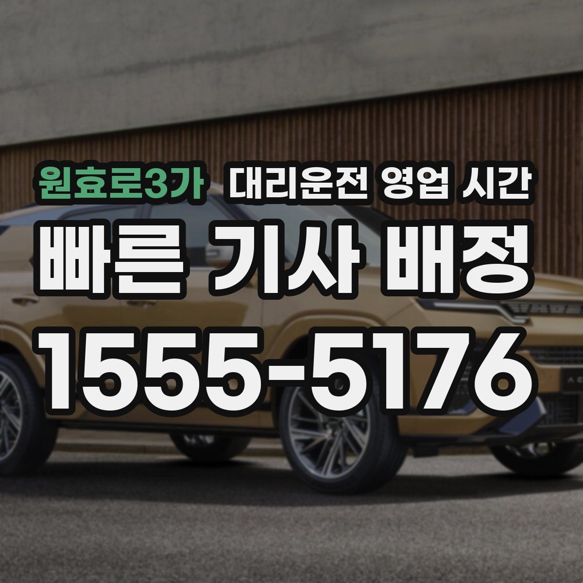 원효로3가 대리운전 영업 시간