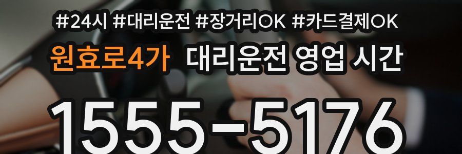 원효로4가 대리운전 영업 시간