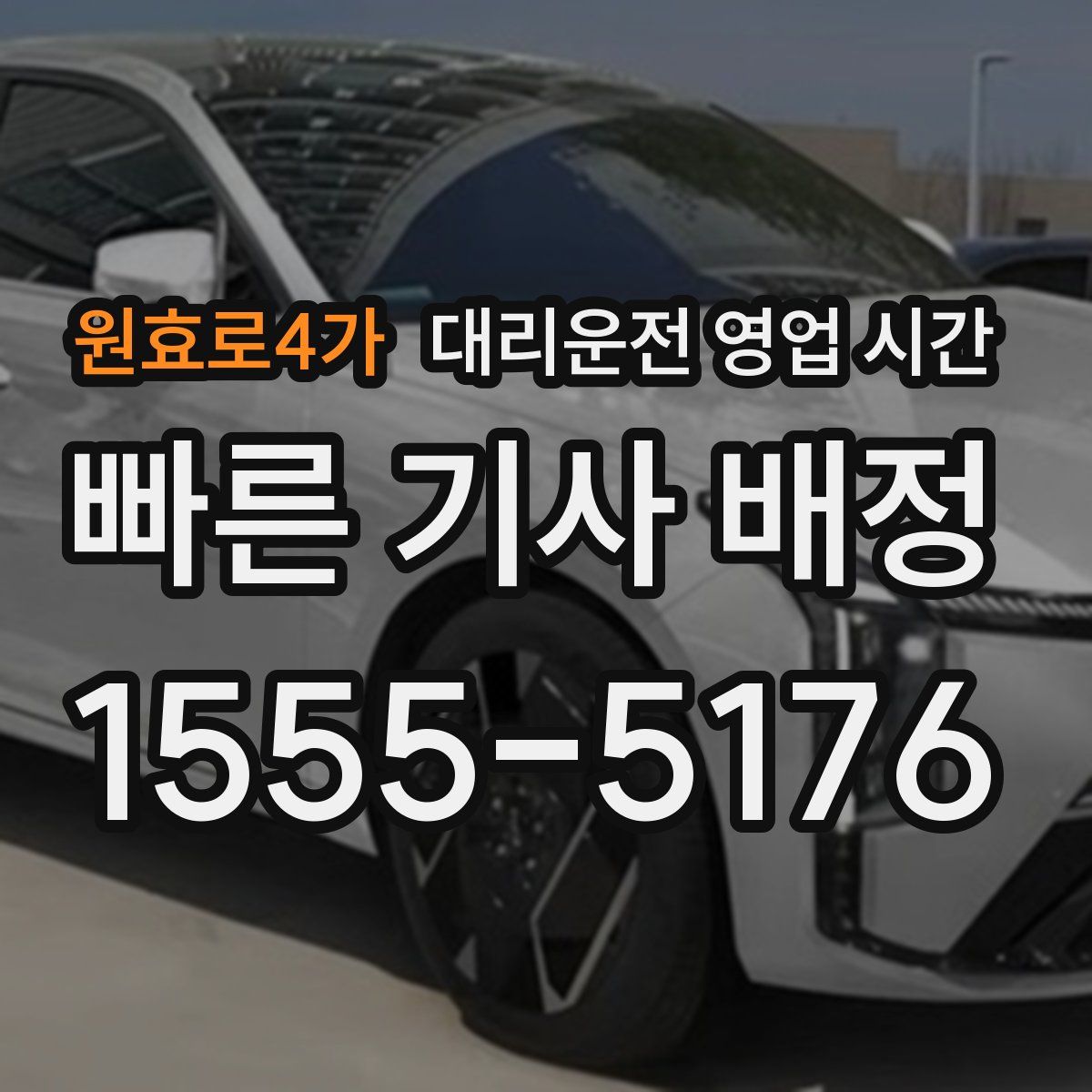 원효로4가 대리운전 영업 시간