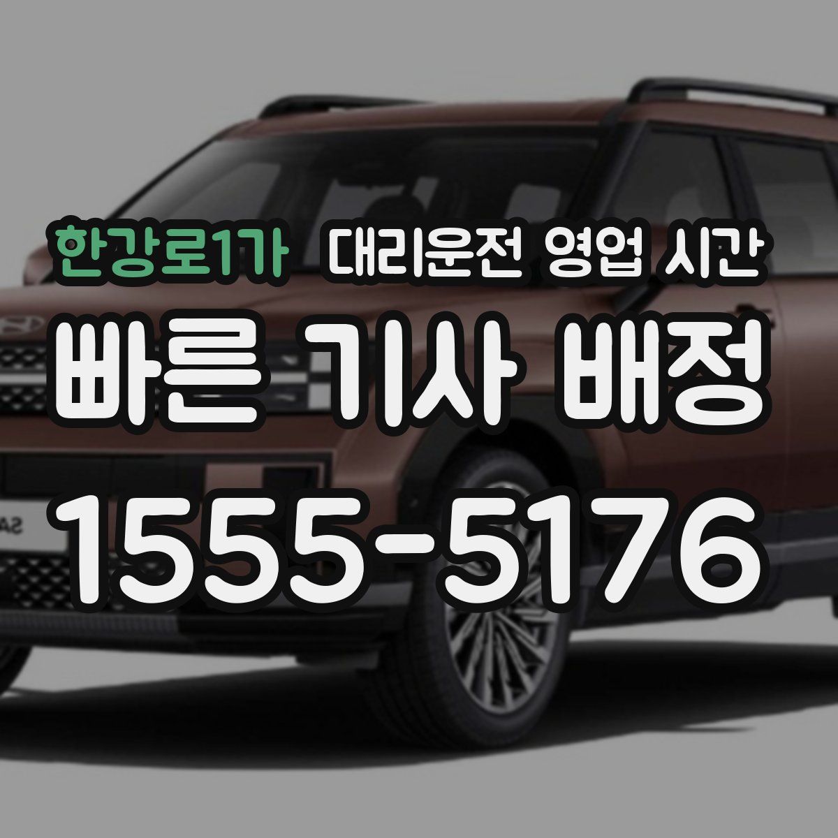 한강로1가 대리운전 영업 시간